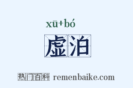 虚泊是什么意思的图片